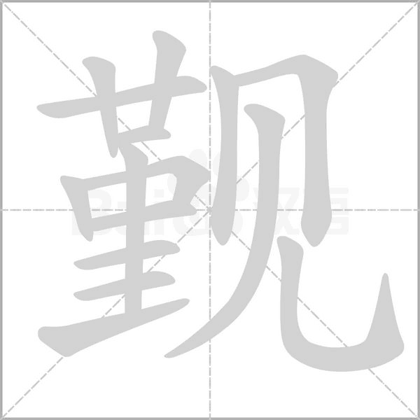 觐字笔顺图