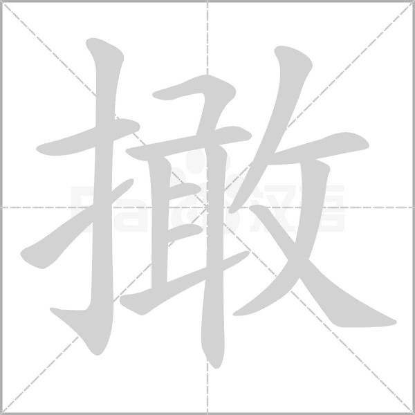 撖字笔顺图