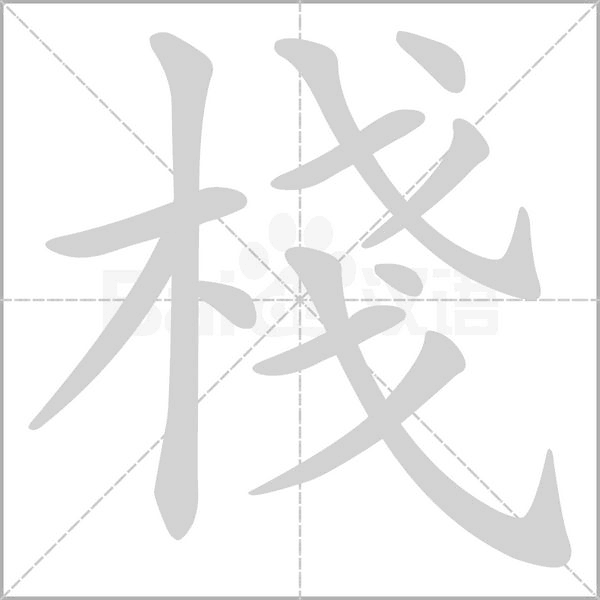 棧字笔顺图