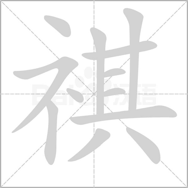 祺字笔顺图