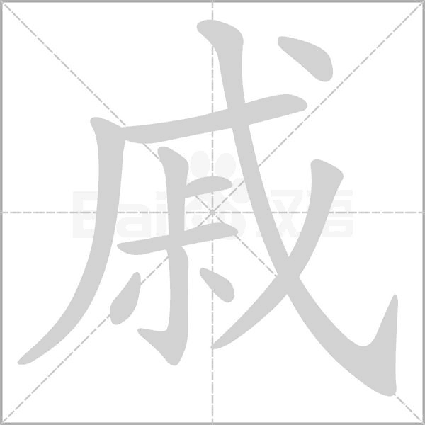 戚字笔顺图