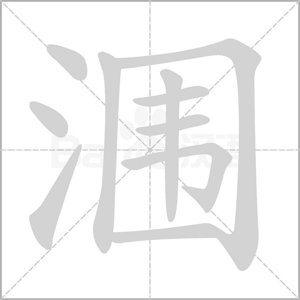 涠字笔顺图