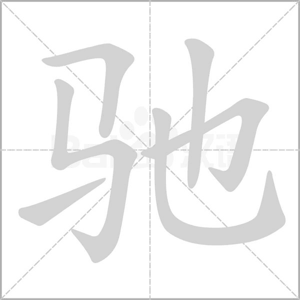 驰字笔顺图