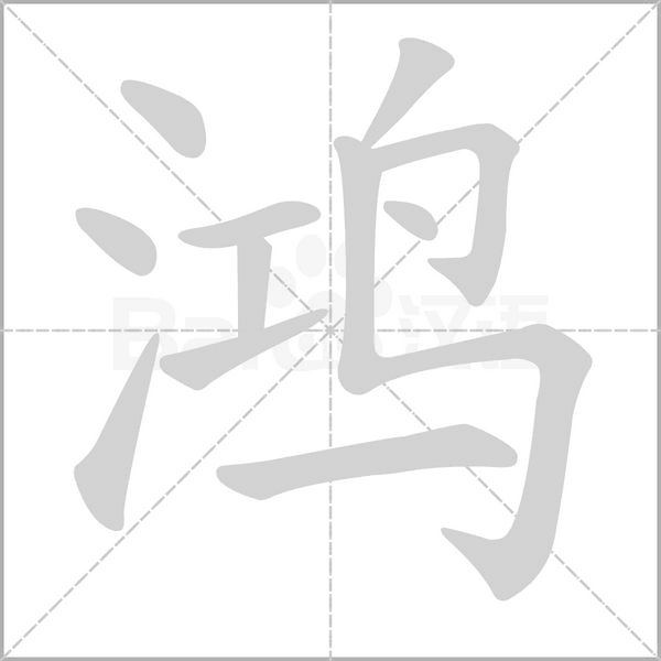 鸿字笔顺图