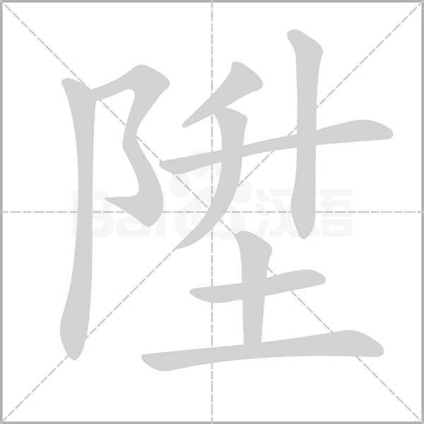 陞字笔顺图