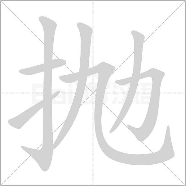 抛字笔顺图