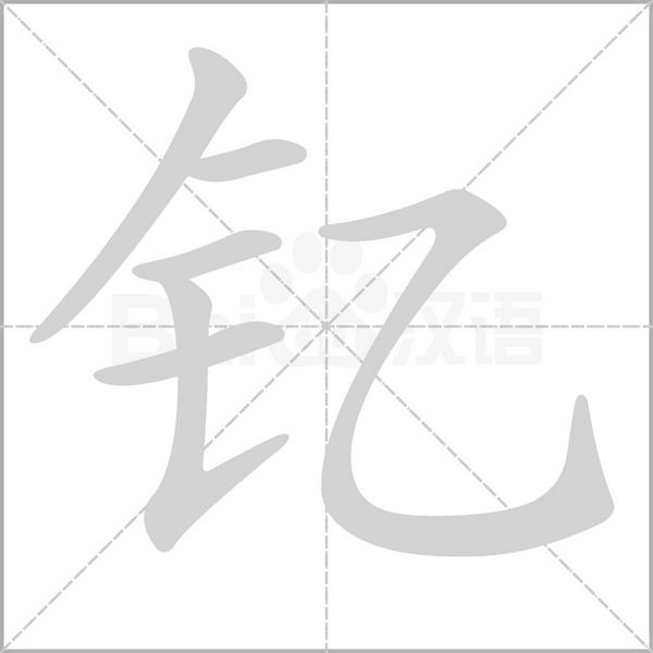 钇字笔顺图