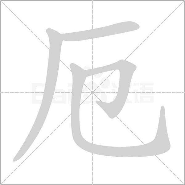 厄字笔顺图