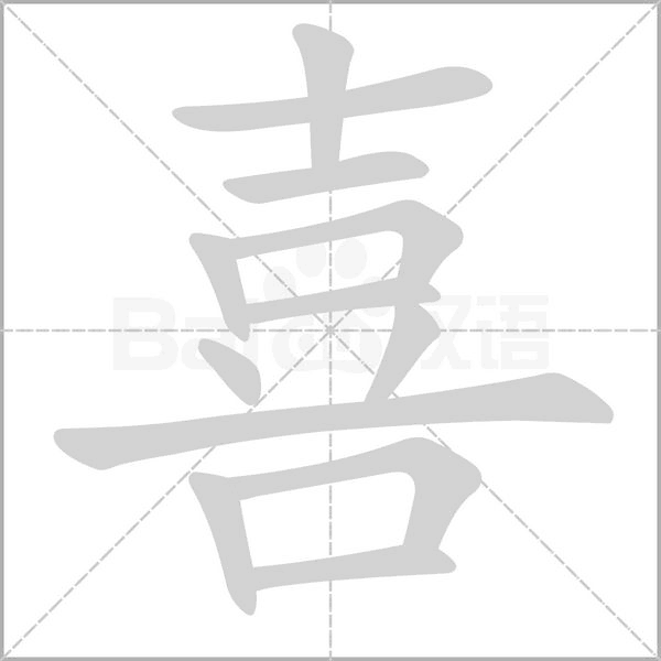喜字笔顺图