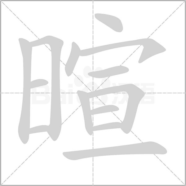 暄字笔顺图