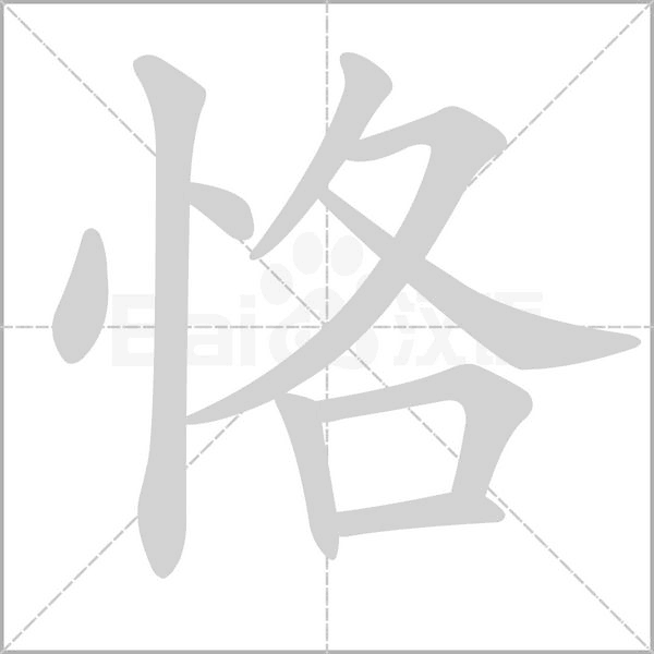 恪字笔顺图