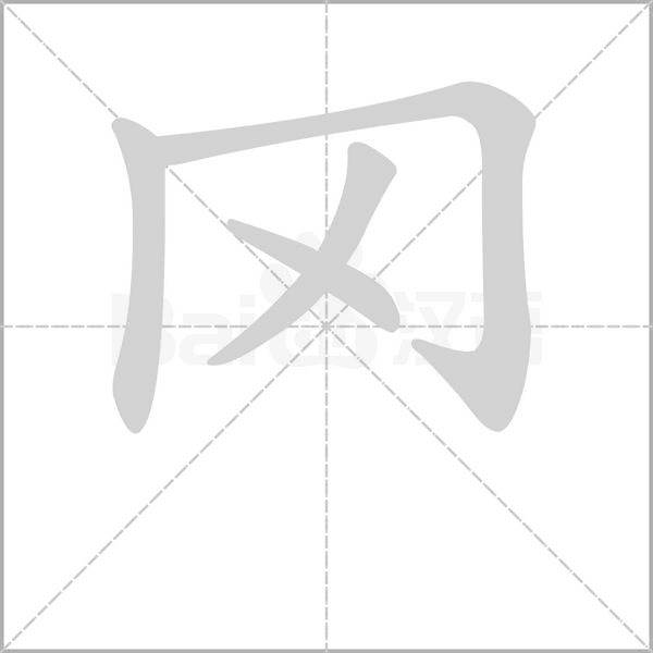 罓字笔顺图