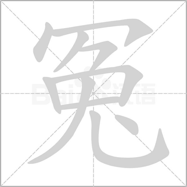 冤字笔顺图