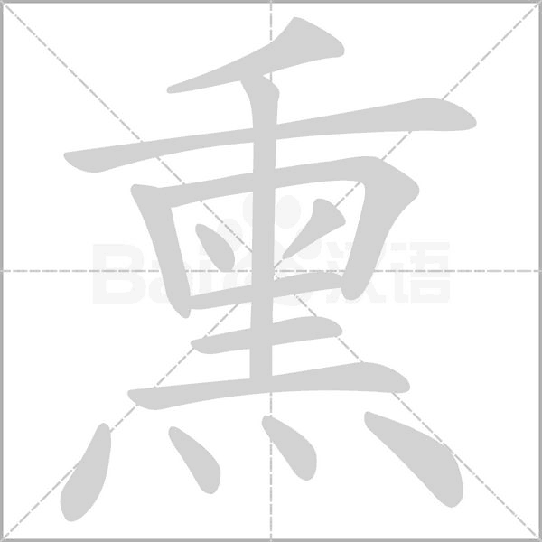 熏字笔顺图