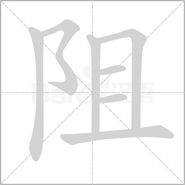 阻字笔顺图
