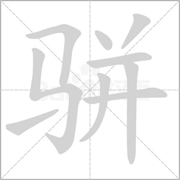 骈字笔顺图