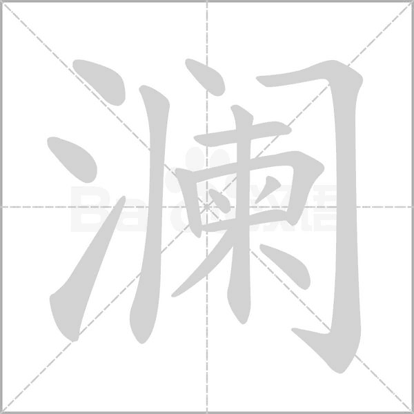 澜字笔顺图