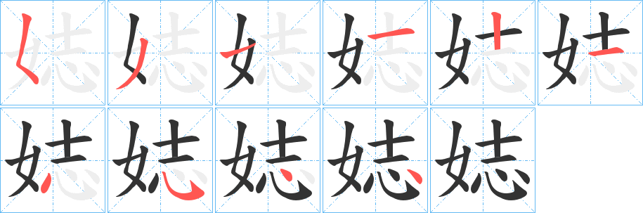 娡字笔画写法