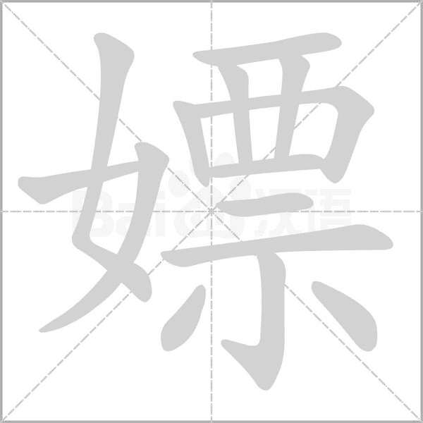 嫖字笔顺图
