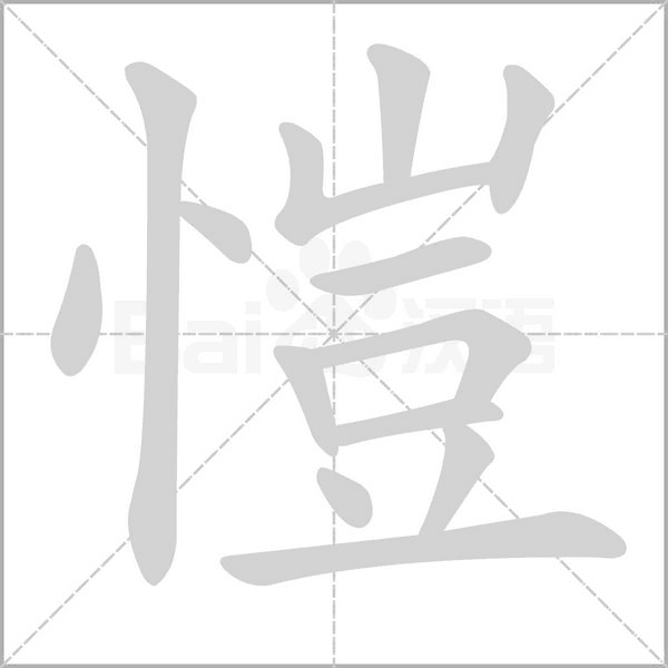 愷字笔顺图