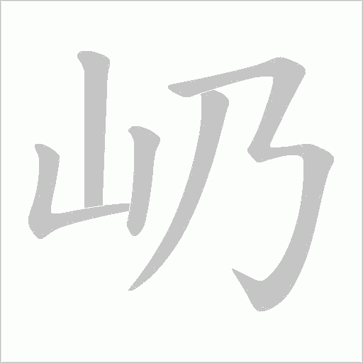 屷字笔顺图