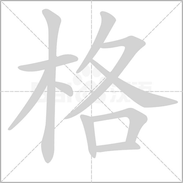 格字笔顺图