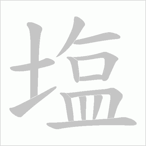 塩字笔顺图