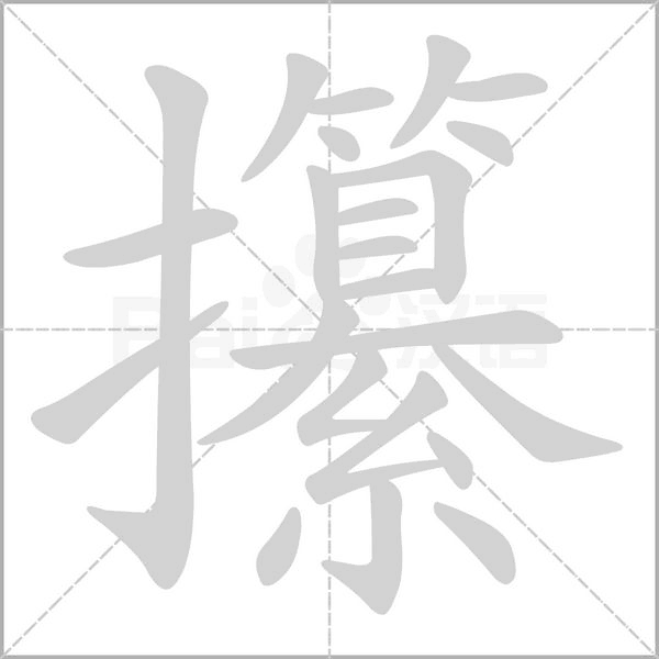 攥字笔顺图