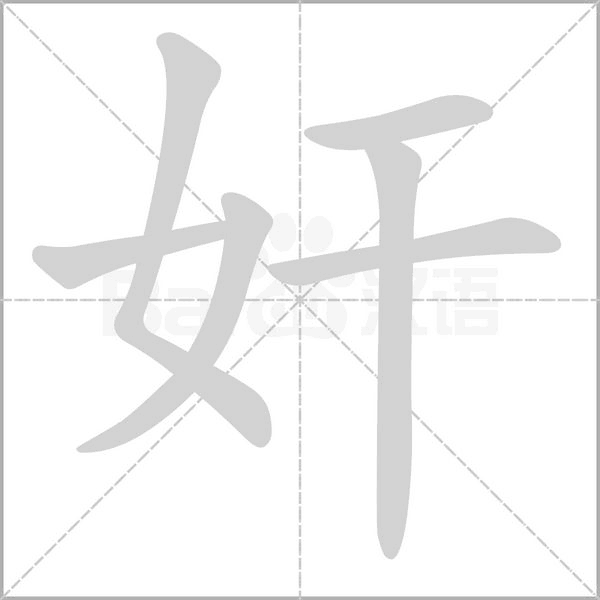 奸字笔顺图