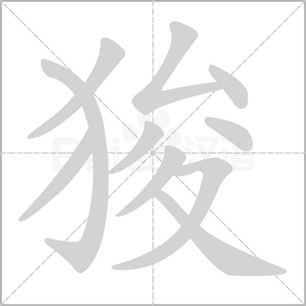 狻字笔顺图