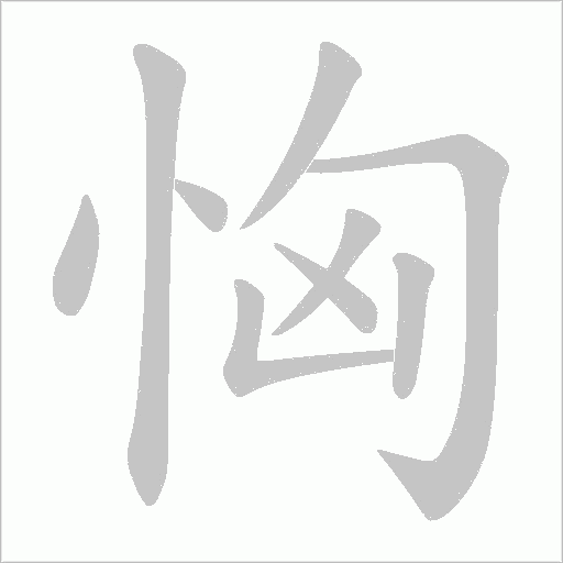 恟字笔顺图