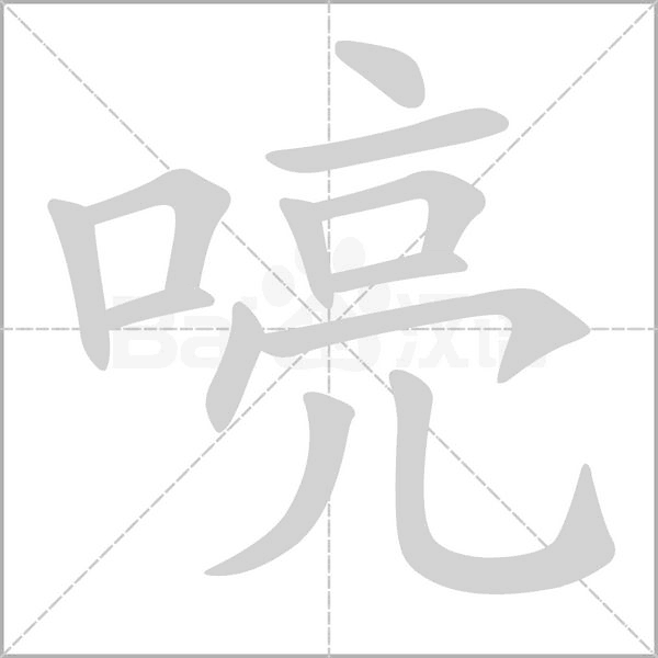 喨字笔顺图