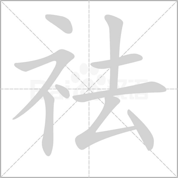 祛字笔顺图