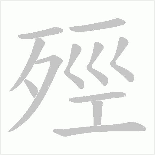 殌字笔顺图