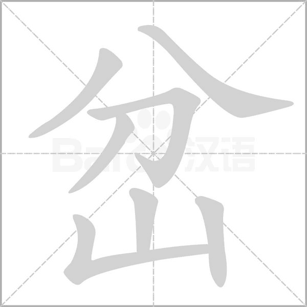 岔字笔顺图