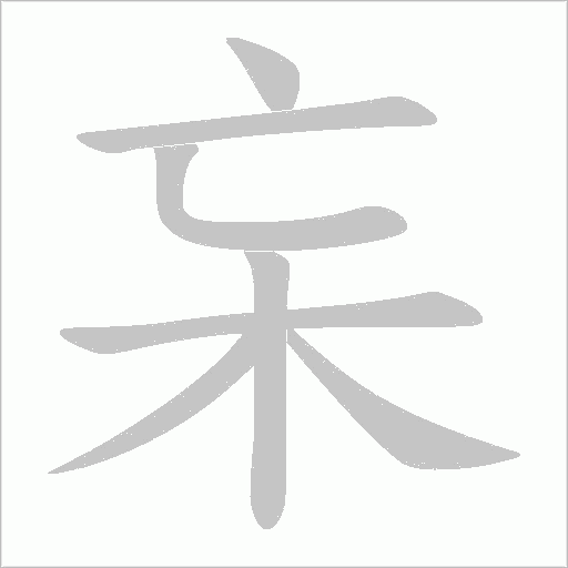 杗字笔顺图