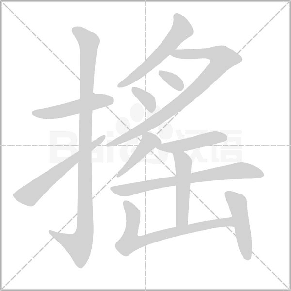 搖字笔顺图