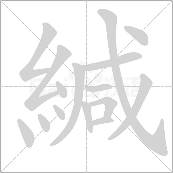 緘字笔顺图