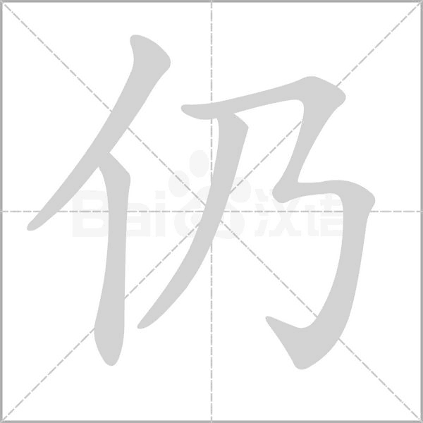仍字笔顺图