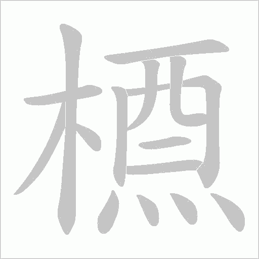 槱字笔顺图