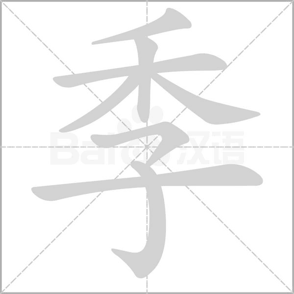季字笔顺图
