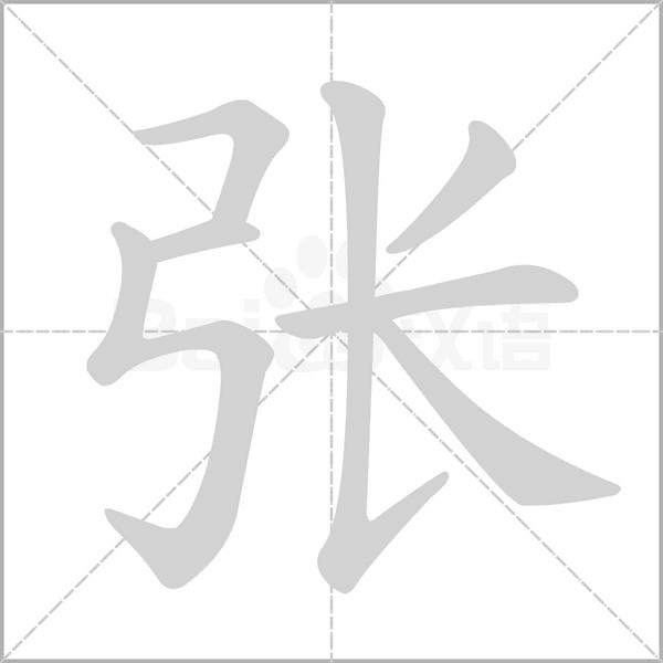 张字笔顺图
