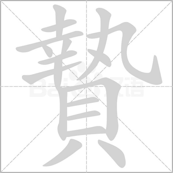 贄字笔顺图