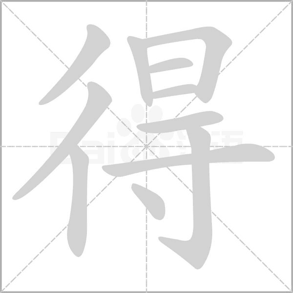 得字笔顺图