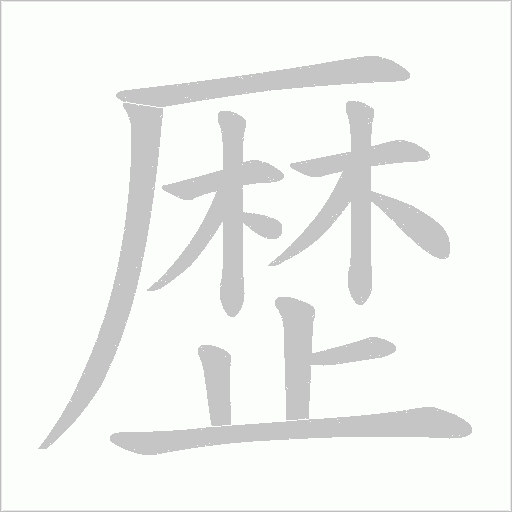歴字笔顺图