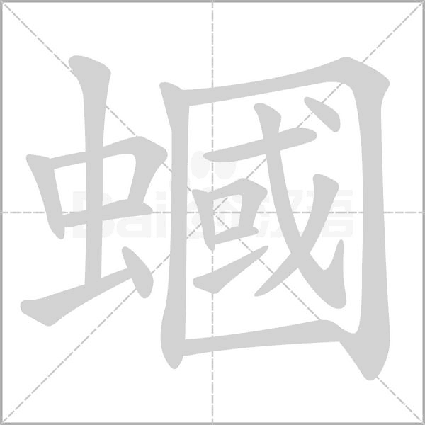 蟈字笔顺图