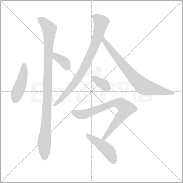 怜字笔顺图