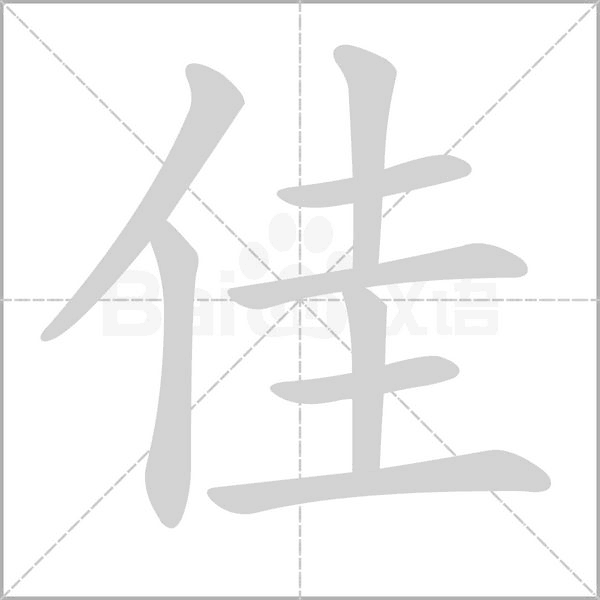 佳字笔顺图