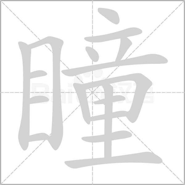 瞳字笔顺图
