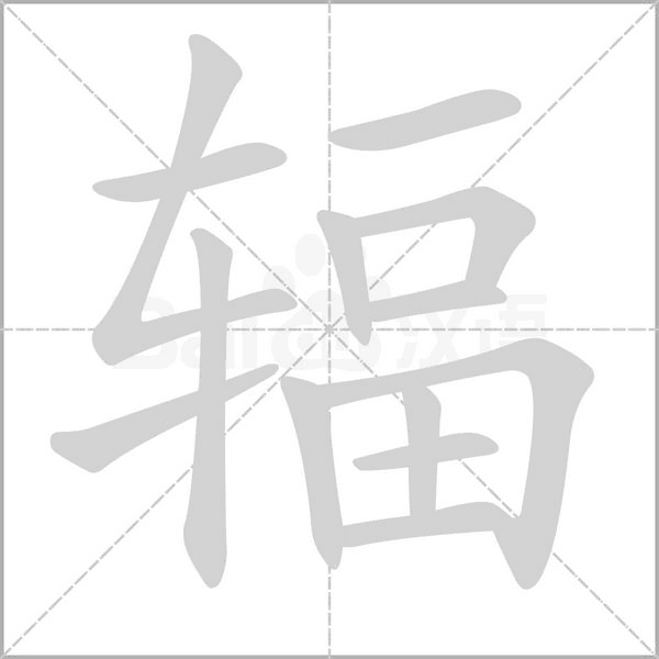 辐字笔顺图